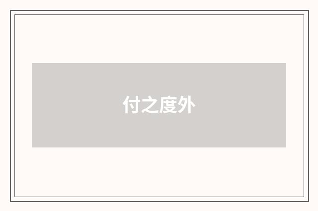 付之度外
