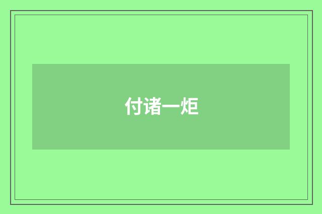 付诸一炬