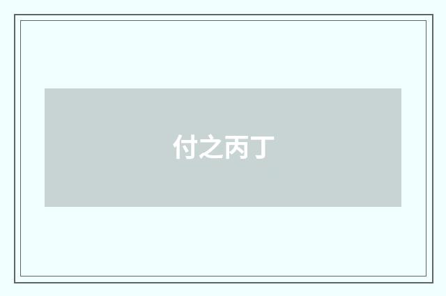 付之丙丁
