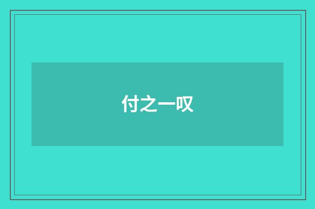 付之一叹
