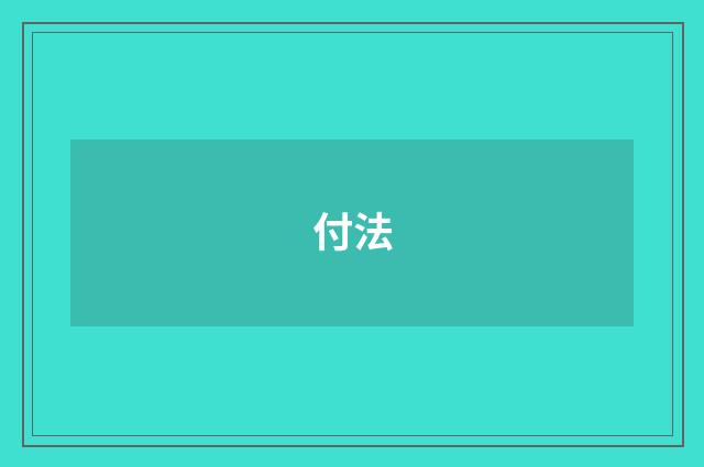 付法