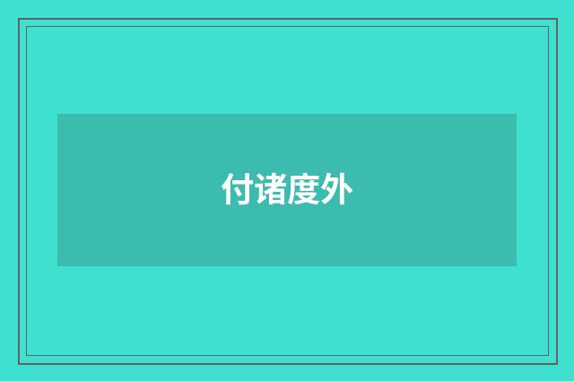 付诸度外