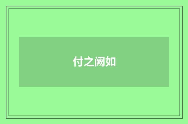 付之阙如