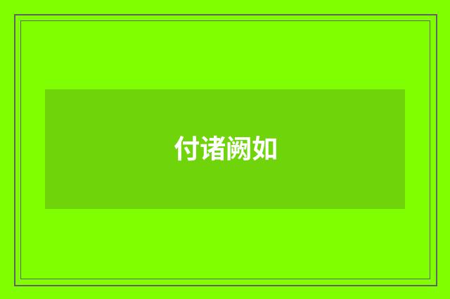 付诸阙如
