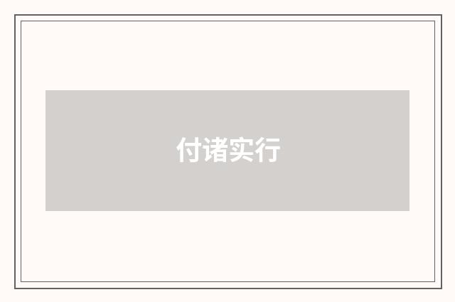 付诸实行