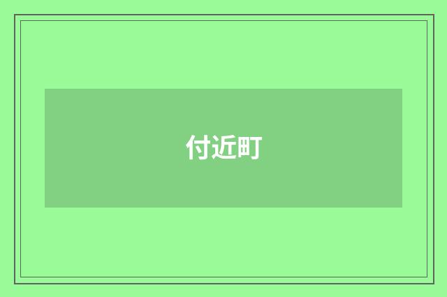 付近町