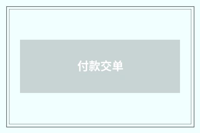 付款交单