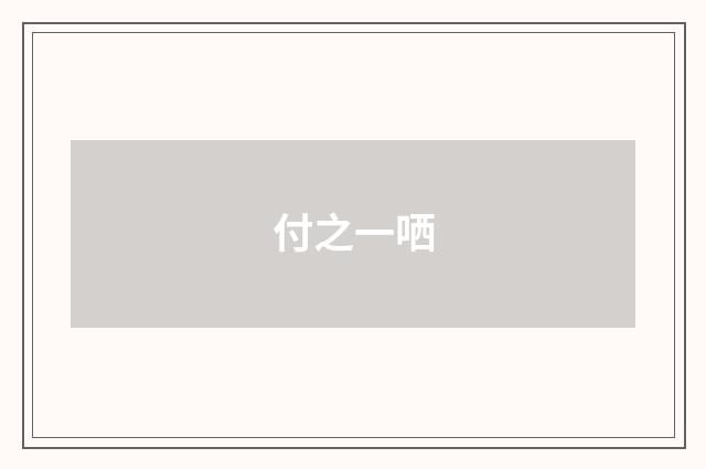 付之一哂