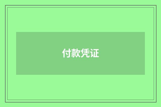 付款凭证