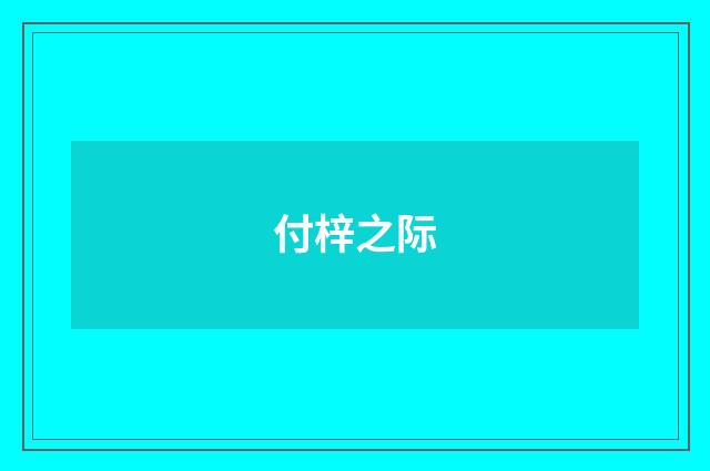 付梓之际