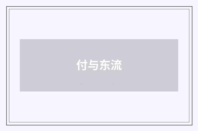 付与东流
