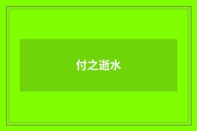 付之逝水