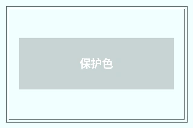 保护色