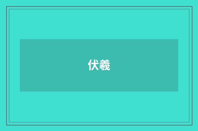 伏羲