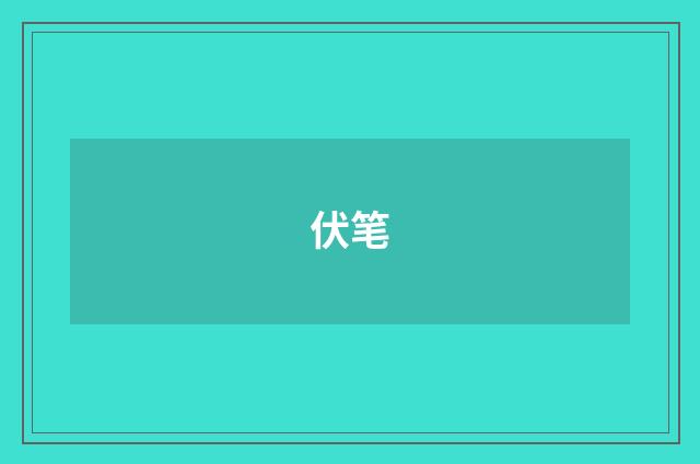 伏笔