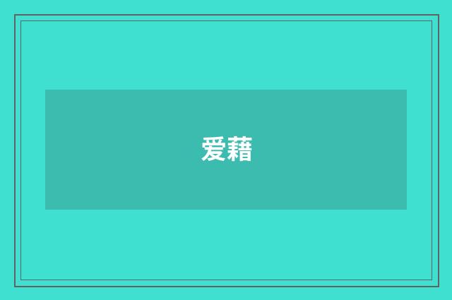 爱藉
