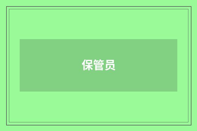 保管员