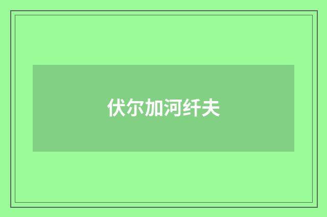 伏尔加河纤夫