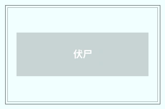 伏尸