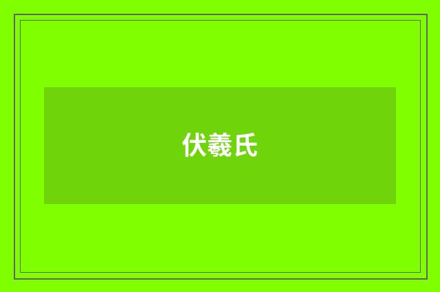 伏羲氏