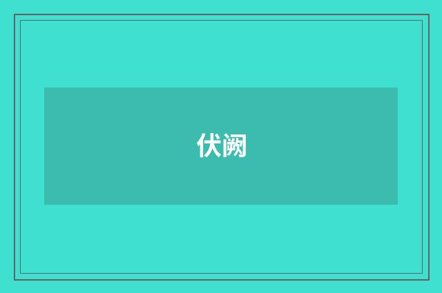 伏阙