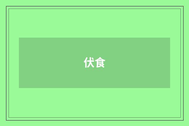 伏食