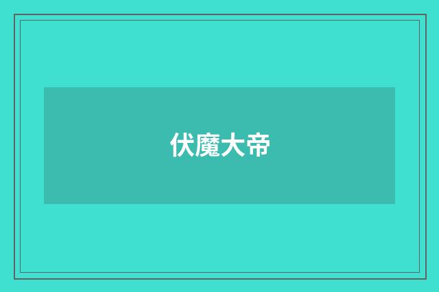 伏魔大帝