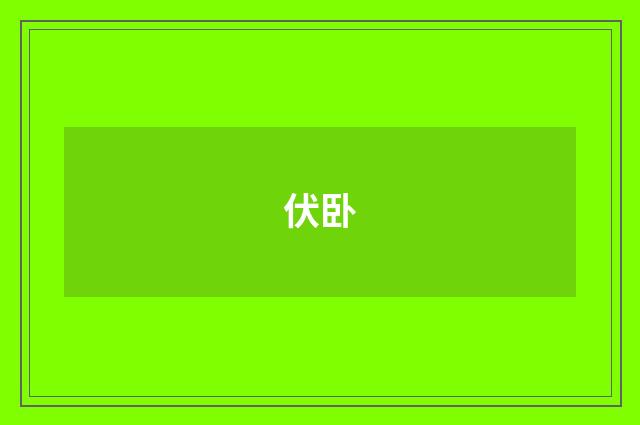 伏卧