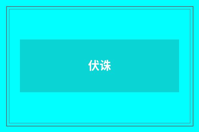 伏诛