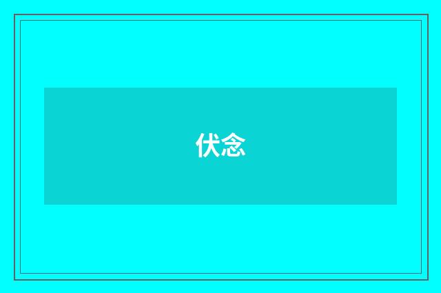 伏念