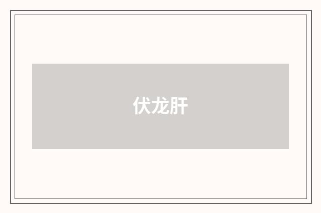 伏龙肝