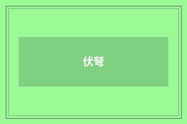 伏弩