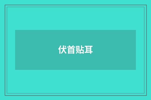伏首贴耳