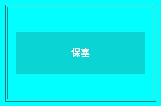 保塞