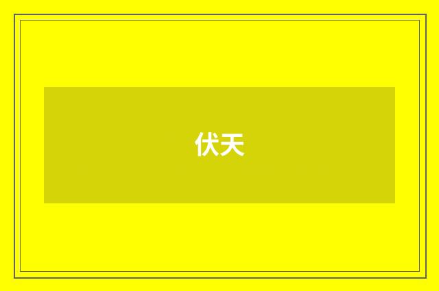 伏天