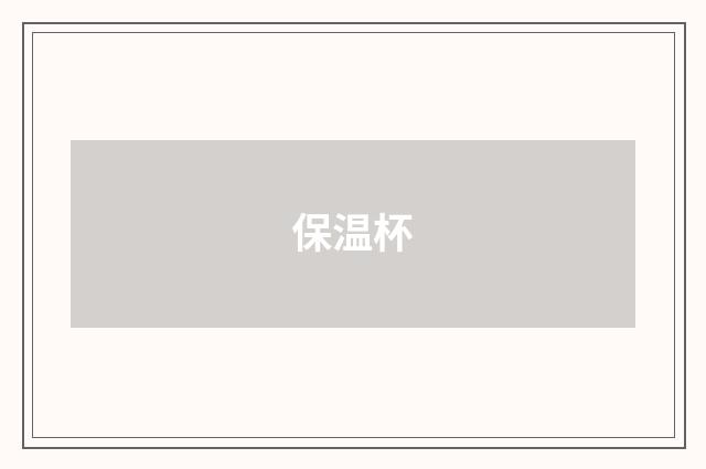 保温杯