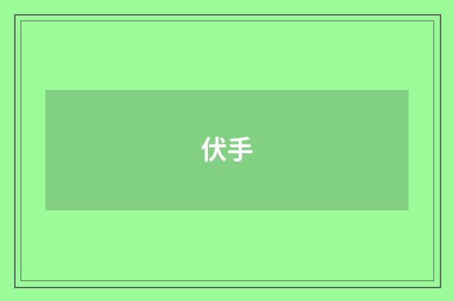 伏手