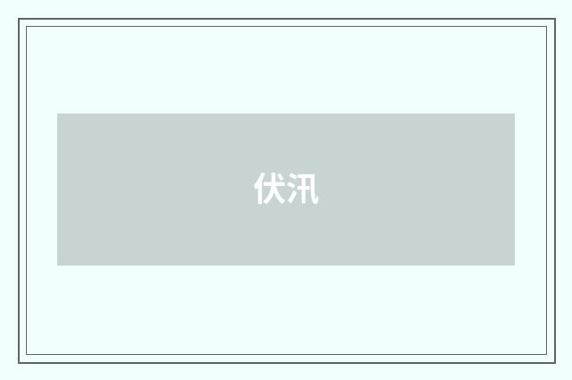 伏汛