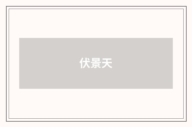伏景天