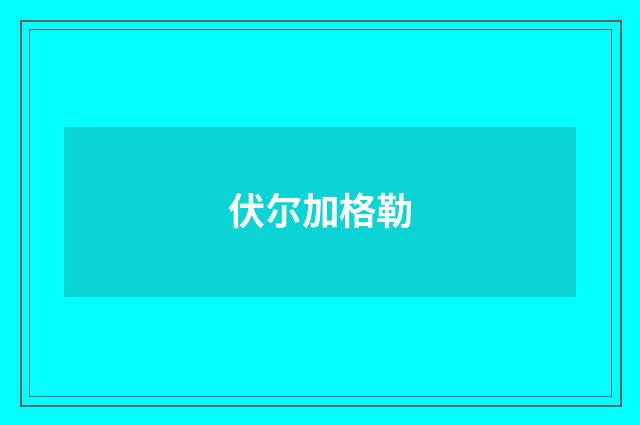 伏尔加格勒