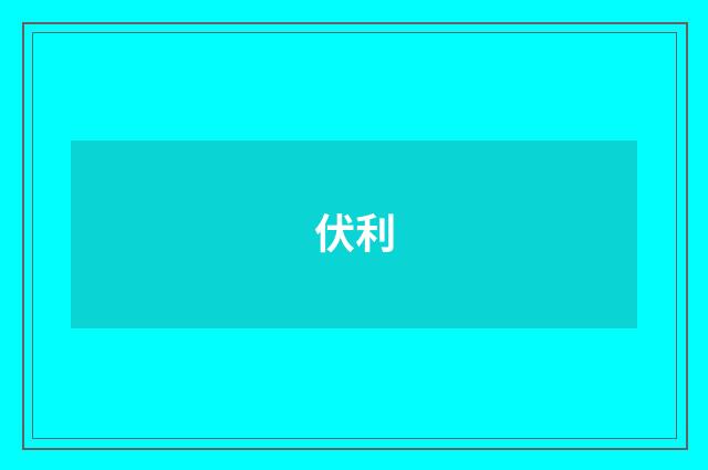 伏利