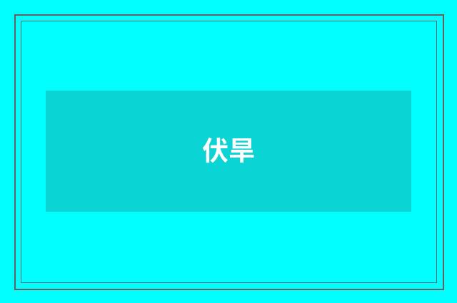 伏旱