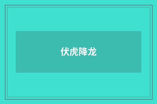 伏虎降龙