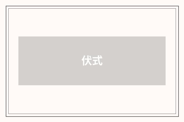 伏式