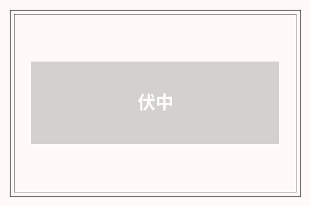伏中