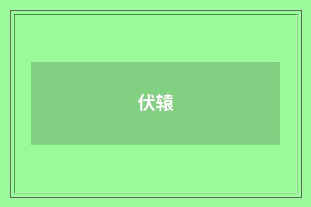 伏辕