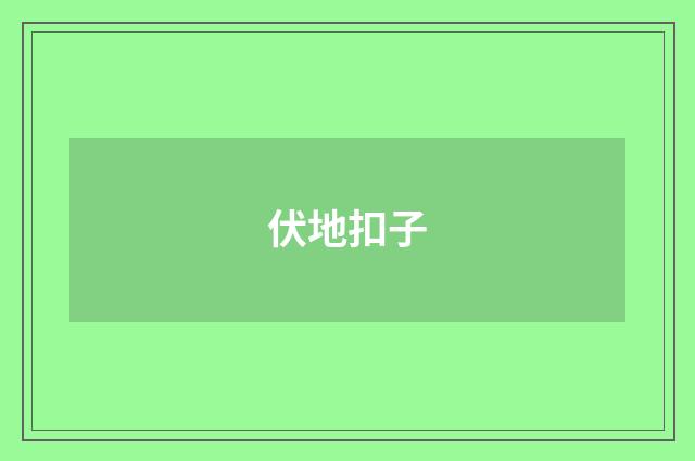 伏地扣子