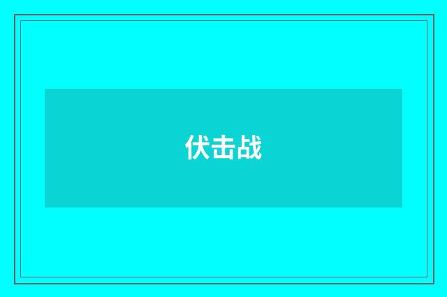 伏击战