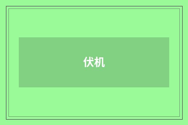 伏机