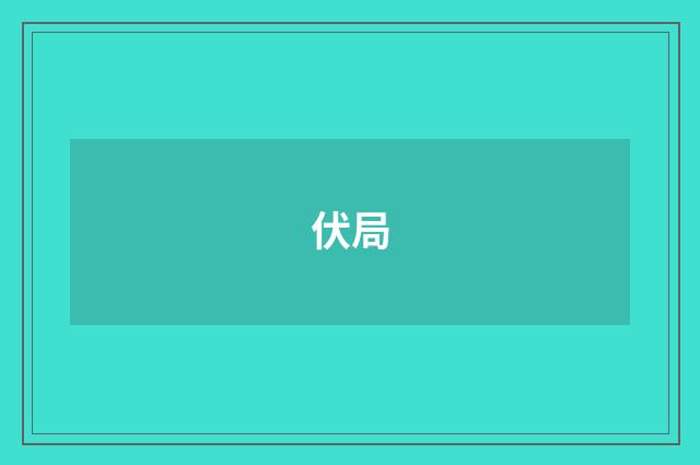 伏局